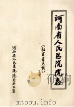 河南省人民医院院志  上  征求意见稿（ PDF版）