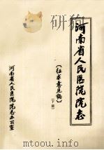 河南省人民医院院志  下  征求意见稿（ PDF版）