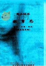 商丘地区教育志 前言·目录·概述 征求意见稿 PDF电子版封面 商丘地区教育志编辑室编