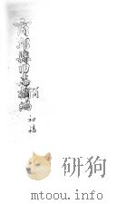 商丘县旧志简编  初稿（ PDF版）