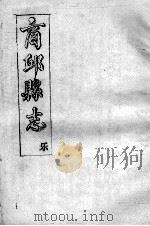 商丘县志  乐（ PDF版）