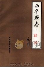 西平县志 政法 初稿 1986 PDF电子版封面 西平县史志总编辑室编