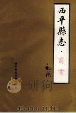 西平县志  商业  初稿（ PDF版）