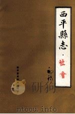 西平县志  社会  初稿（ PDF版）