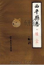 西平县志 粮食 初稿 1986 PDF电子版封面 西平县史志总编辑室编