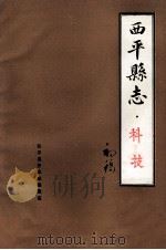 西平县志 科技 初稿 1986 PDF电子版封面 西平县史志总编辑室编