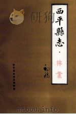 西平县志  林业  初稿（ PDF版）