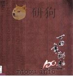百年耕耘  1909-2009  河南省农业科学院创建100周年（ PDF版）