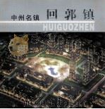 中州名镇回郭镇（ PDF版）