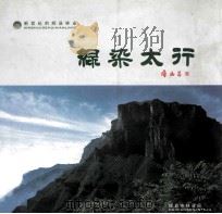 绿染太行（ PDF版）