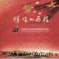 辉煌的历程  纪念郑州市人民代表大会常务委员会设立30周年（ PDF版）