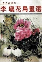 著名书画家李珑花鸟画选（ PDF版）