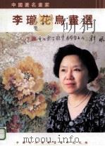 中国著名画家李珑花鸟画选（ PDF版）
