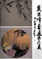 焦保峰书画作品集（ PDF版）