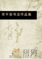 常平安书法作品集（ PDF版）