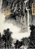 苏飞画集  山水篇（ PDF版）
