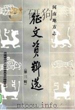 河南地方志征文资料选  第3辑   1983  PDF电子版封面    河南省地方志编纂委员会总编辑室编；杨颍洲，宋力，王宏等编辑 