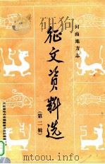河南地方志征文资料选 第2辑 1983 PDF电子版封面 河南省地方志编纂委员会总编辑室编;杨颍洲,宋力,王宏等编辑