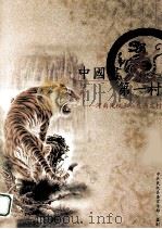 中国画虎第一村 河南民权王公庄画虎村 PDF电子版封面 董雁萍主编