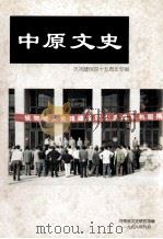 中原文史 庆祝建馆四十五周年专辑 1998 PDF电子版封面 河南省文史研究馆编