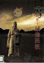 庄子故里  诚信民权（ PDF版）