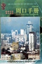 周口手册  旅游向导服务指南  2008年版（ PDF版）