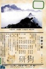 中原文献  季刊  第43卷  第1期（ PDF版）