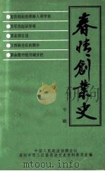 春晴创业史 专辑 1996 PDF电子版封面 中国人民政治协商会议洛阳市西工区委员会文史资料委员会编;陈葆