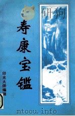 寿康宝鉴（ PDF版）