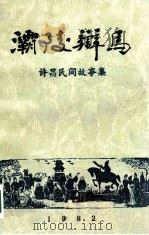 灞陵辨马 许昌民间故事集 1982 PDF电子版封面 许昌地区群众艺术馆编
