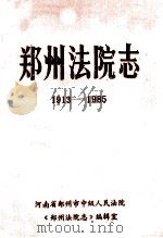 郑州法院志 1913-1985 1987 PDF电子版封面 河南省郑州市中级人民法院《郑州法院志》编辑室编