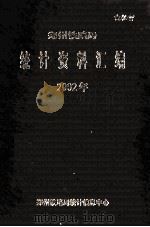 郑州铁路局统计资料汇编  2002年（ PDF版）