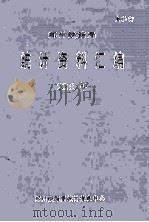 郑州铁路局统计资料汇编  2001年（ PDF版）
