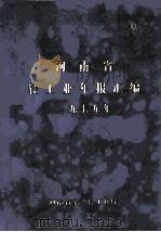 河南省轻工业年报汇编  一九七九年（ PDF版）
