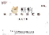 河南省轻工业年报汇编 一九七三年 1974 PDF电子版封面 河南省革命委员会轻工业局编