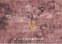 河南省轻工业年报汇编 1971 1972 PDF电子版封面 河南省革命委员会轻工业局编
