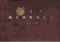 河南省轻工业年报汇编 一九七四年 1975 PDF电子版封面 河南省革命委员会轻工业局编