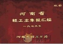 河南省轻工业年报汇编  一九七五年（ PDF版）