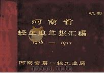 河南省一轻工业年报资料汇编  1976年-1977年   1978  PDF电子版封面    河南省革命委员会第一轻工业局编 