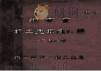 河南省一轻工业年报资料汇编  一九七八年度（ PDF版）