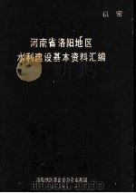 河南省洛阳地区水利建设基本资料汇编 1973 PDF电子版封面 洛阳地区革命委员会水利局编