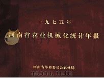 河南省农业机械化统计年报  1975（ PDF版）