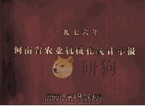 河南省农业机械化统计年报 1976 1977 PDF电子版封面 河南省革命委员会农林局编