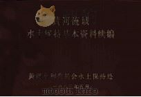 黄河流域水土保持基本资料汇编 续 1983 PDF电子版封面 黄河水利委员会水土保持处编