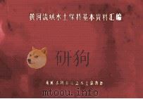 黄河流域水土保持基本资料汇编 1981 PDF电子版封面 黄河水利委员会水土保持处编