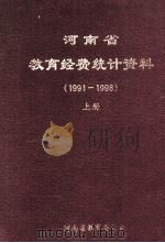 河南省教育经费统计资料  1991-1998  上   1999  PDF电子版封面    刁玉华主编；陈鸣，冯哲副主编；赵新宇，盛勇，张亚奇编辑 