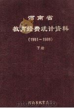 河南省教育经费统计资料 1991-1998 下 1999 PDF电子版封面 刁玉华主编;陈鸣,冯哲副主编;赵新宇,盛勇,张亚奇编辑