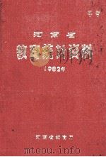 河南省教育统计资料 1982年 1983 PDF电子版封面 河南省教育厅编