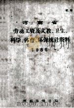 河南省劳动工资及文教、卫生、科学、体育、环保统计资料  1986   1987  PDF电子版封面    河南省统计局编 