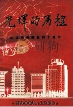 光辉的历程 纪念郑州解放四十周年 1988 PDF电子版封面 中共郑州市党史工作委员会编;李连魁主编;徐新宽,吕长富副主编
